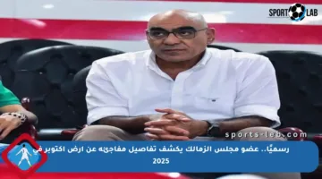 رسميًا.. عضو مجلس الزمالك يكشف تفاصيل مفاجئة عن أرض أكتوبر في 2025